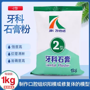 医用石膏粉 模具模型石膏粉 牙科石膏1kg 2型石膏粉 白石膏粉