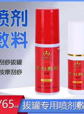 拔罐前后涂抹威阳喷剂敷料