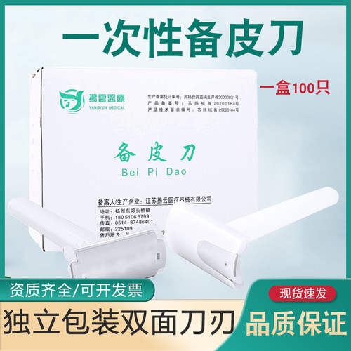 扬云备皮刀医用一次性产妇私密脱毛美容院刮毛刀私密防刮伤双面刀