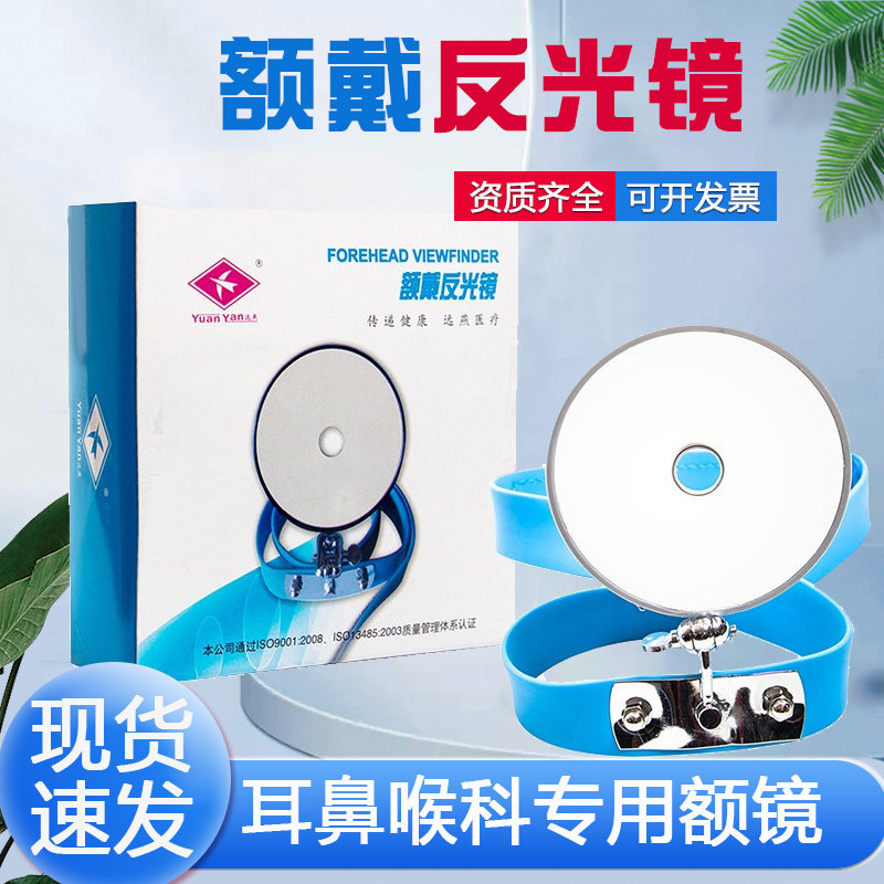 额镜额带远燕反光镜耳鼻喉科图片