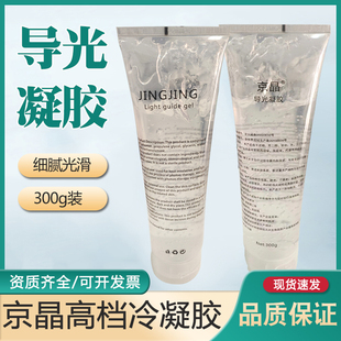 京晶导光凝胶医用光子冷凝胶300g仪器使用导光导热凝胶超声波仪器