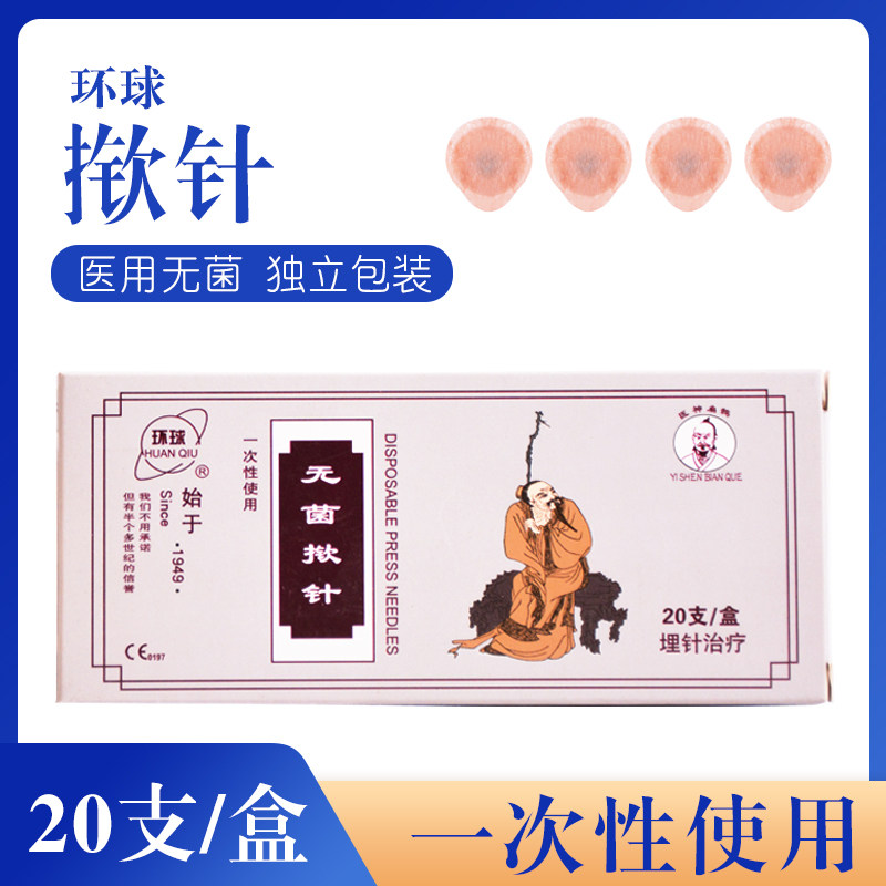环球揿针一次性使用无菌掀针穴位耳针针灸贴埋针钦针中医海棉针嵌