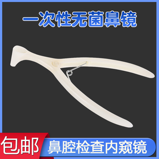 一次性使用鼻镜体检用前鼻镜医用鼻腔检查镜鼻钳鼻孔扩张器内窥镜