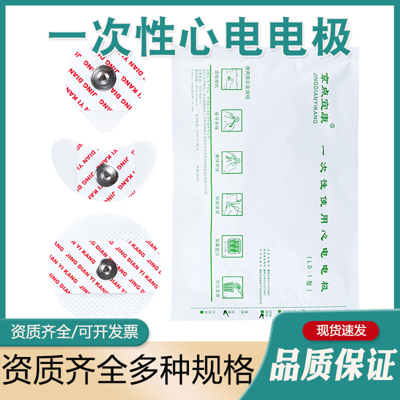京点宜康一次性心电电极片