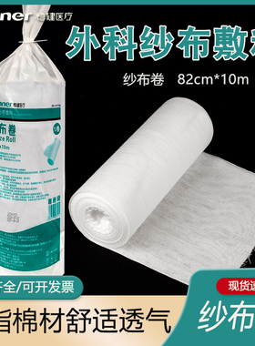 稳健医用脱脂纱布卷大块外科包扎绷带卷棉纱82x1000cm 10米沙布卷