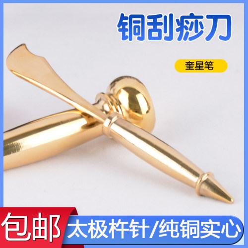 太极刮痧实心纯铜针奎星笔中医