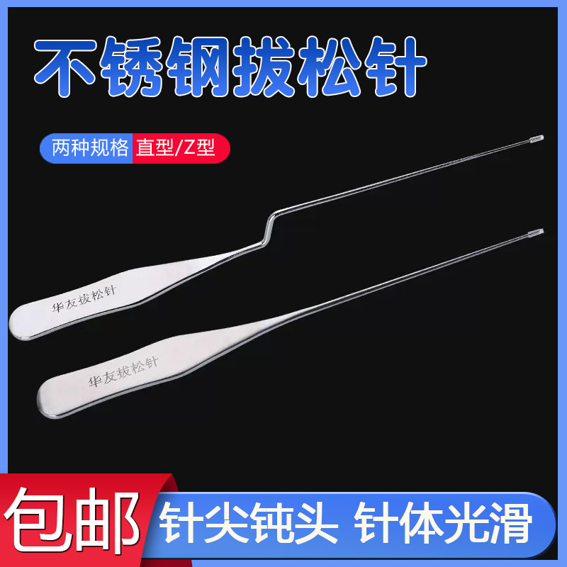 正品华友拔松针 拨针刀 松筋针 Z型直型 不锈钢 3支/套