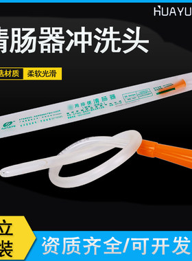 华越排便清肠器专用冲洗一次性