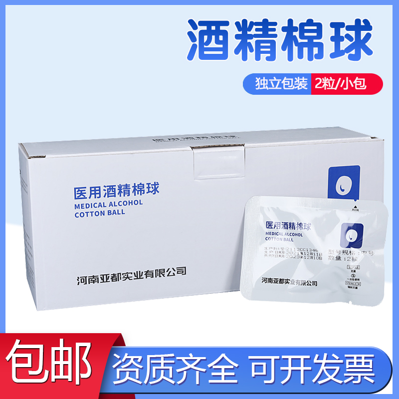 亚都酒精棉球医用脱脂棉消毒棉签棉花棉棒医疗碘伏一次性2粒包装