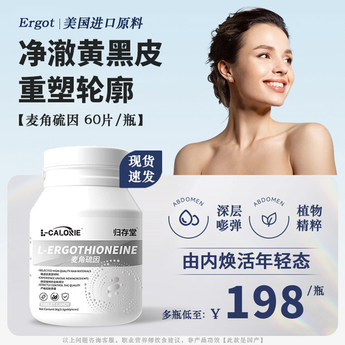 【限购1瓶】女生麦角硫因-亏本！