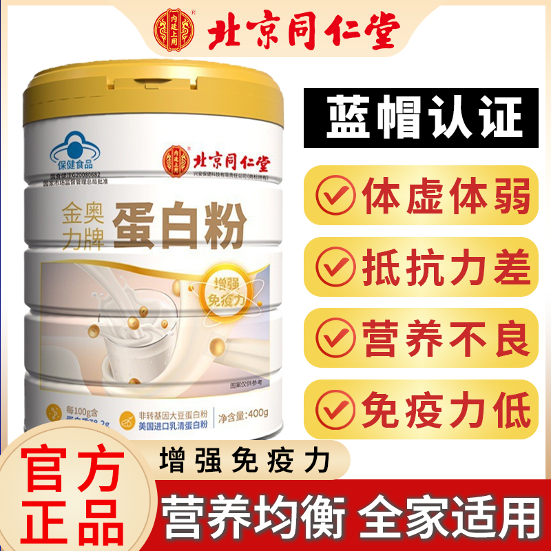 北京同仁堂蛋白质粉增强中老年人女性免疫力搭无糖官方旗舰店正品