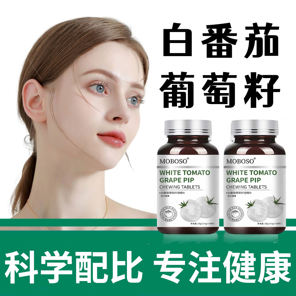 白番茄烟酰胺葡萄籽提取物胶原蛋白天然虾青素官方旗舰店正品女性
