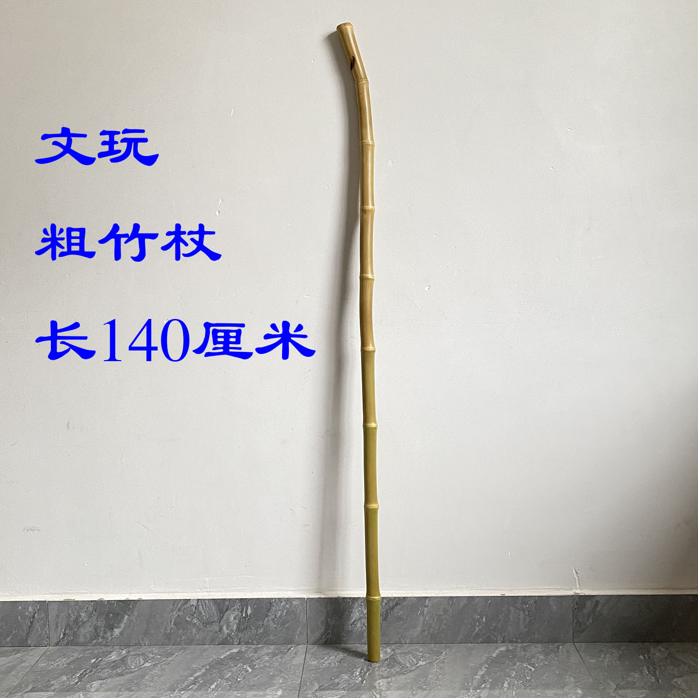 文玩雷竹拐杖（精细打磨） 实用登山杖  日常用长手杖 习武棒