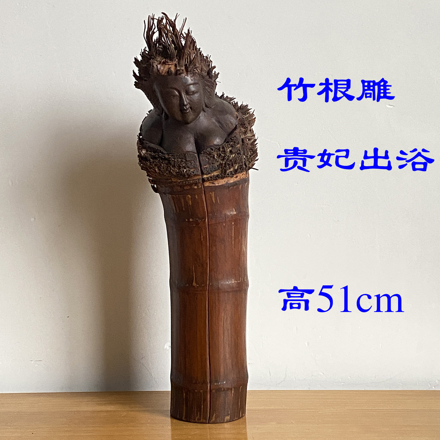 复古摆件竹根雕【贵妃出浴】中式装饰古典美女 手工雕刻收藏品