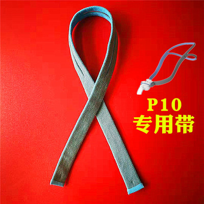 P10鼻枕带子/国产兼容/非原装