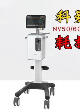 科曼comen无创呼吸机NV50/60/70通用配件管路管道管子面罩湿化器