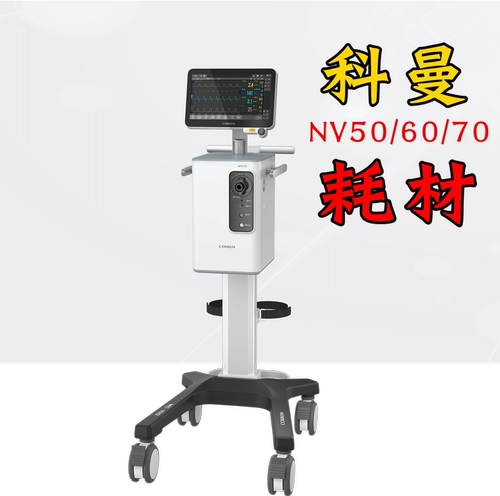 科曼comen无创呼吸机NV50/60/70通用配件管路管道管子面罩湿化器