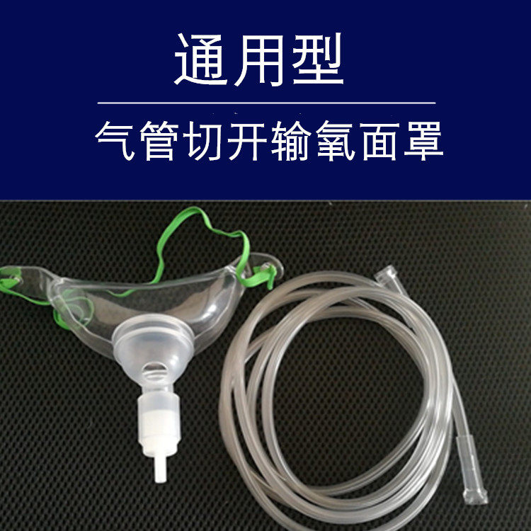 气切吸氧口罩/气管切开输氧/氧气面罩/雾化罩子/喷雾/加湿/湿化罩