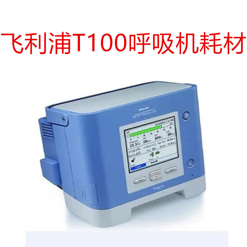 飞利浦呼吸机T100配件管路管道鼻罩面罩传感器呼气阀过滤棉湿化器图片