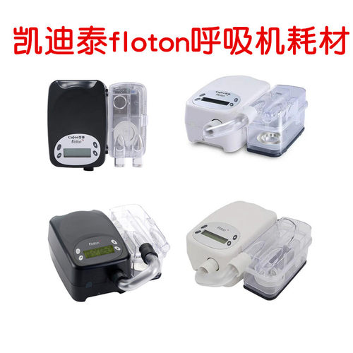 凯迪泰可孚floton呼吸机专用配件管路湿化水盒U型接头过滤棉面罩