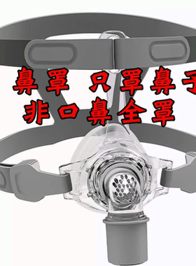 安睡美RESCOMF/伟晴/乐普无创睡眠呼吸器机鼻罩N5/非面罩管路头带