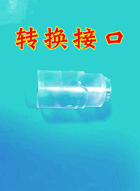 非原装迷你口袋airmini呼吸机配件管路管道连接面罩转换接头接口