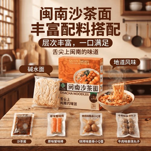 泉州沙茶面浓香鲜辣5分钟速食