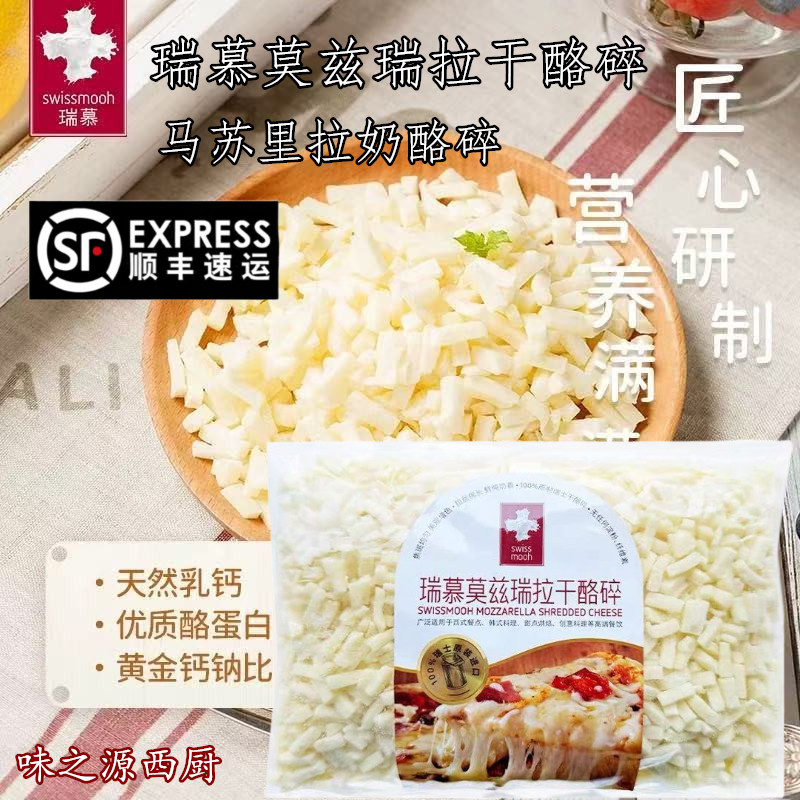 瑞士进口瑞慕莫兹瑞拉原制马苏里拉奶酪碎干酪碎拉丝披萨烘焙芝士