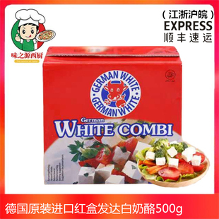 德国地中海式红盒发达白奶酪500g做蛋糕披萨面包用的飞达芝士原料