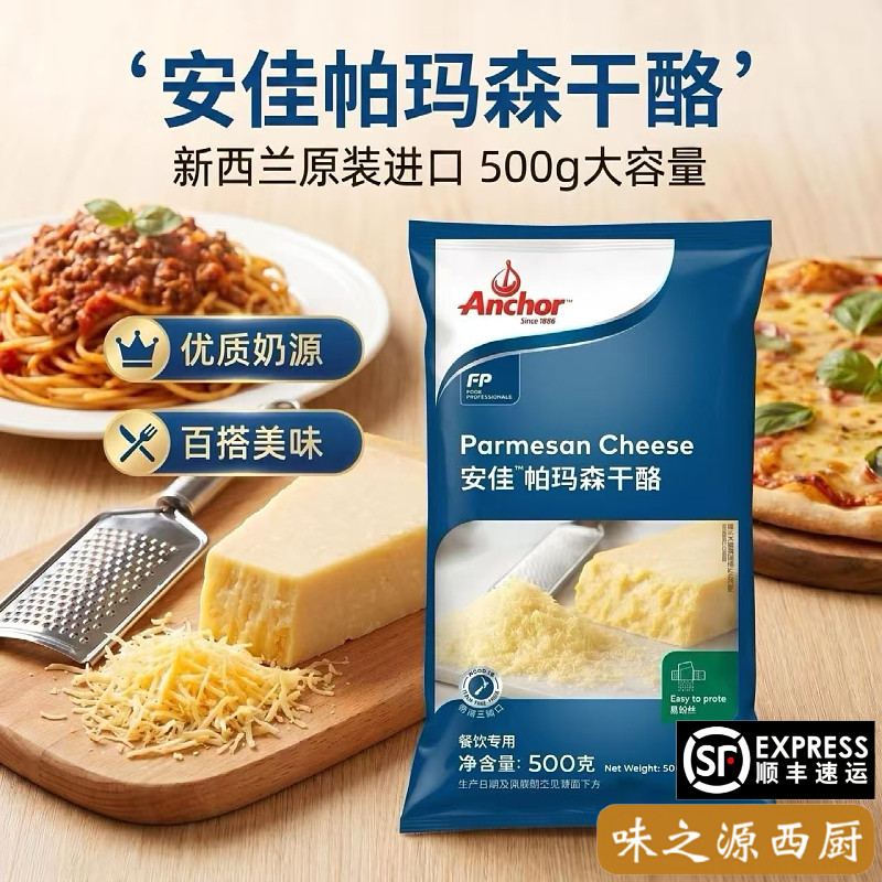 安佳帕玛森干酪500g 巴马臣奶酪帕玛臣帕马森芝士parmesan cheese