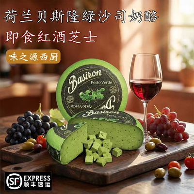 贝斯隆荷兰原制绿沙司奶酪 含罗勒大蒜 即食高达干酪 Pesto Verde