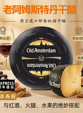 贝斯隆老阿姆斯特丹奶酪 荷兰进口陈年干酪 Old Amsterdam Cheese