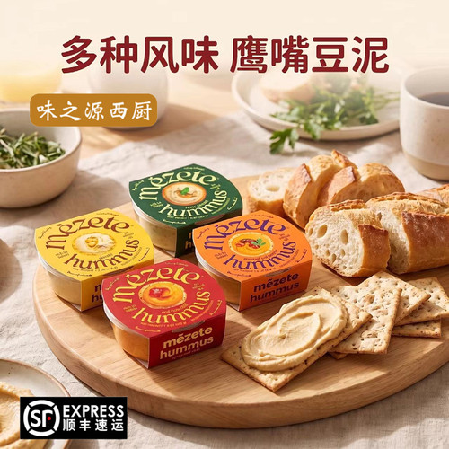 Mezete进口鹰嘴豆泥 三角豆中东风味Hummus酱 鹰嘴豆泥酱即食涂抹