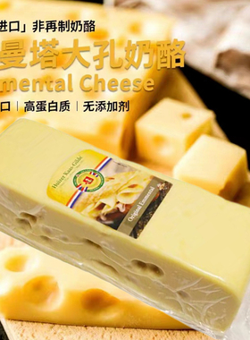 原制大孔芝士奶酪emmental cheese艾蒙塔奶酪即食高钙芝士