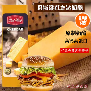 荷兰贝斯隆切达奶酪芝士红车达Cheddar Cheese 原制奶酪即食烘焙