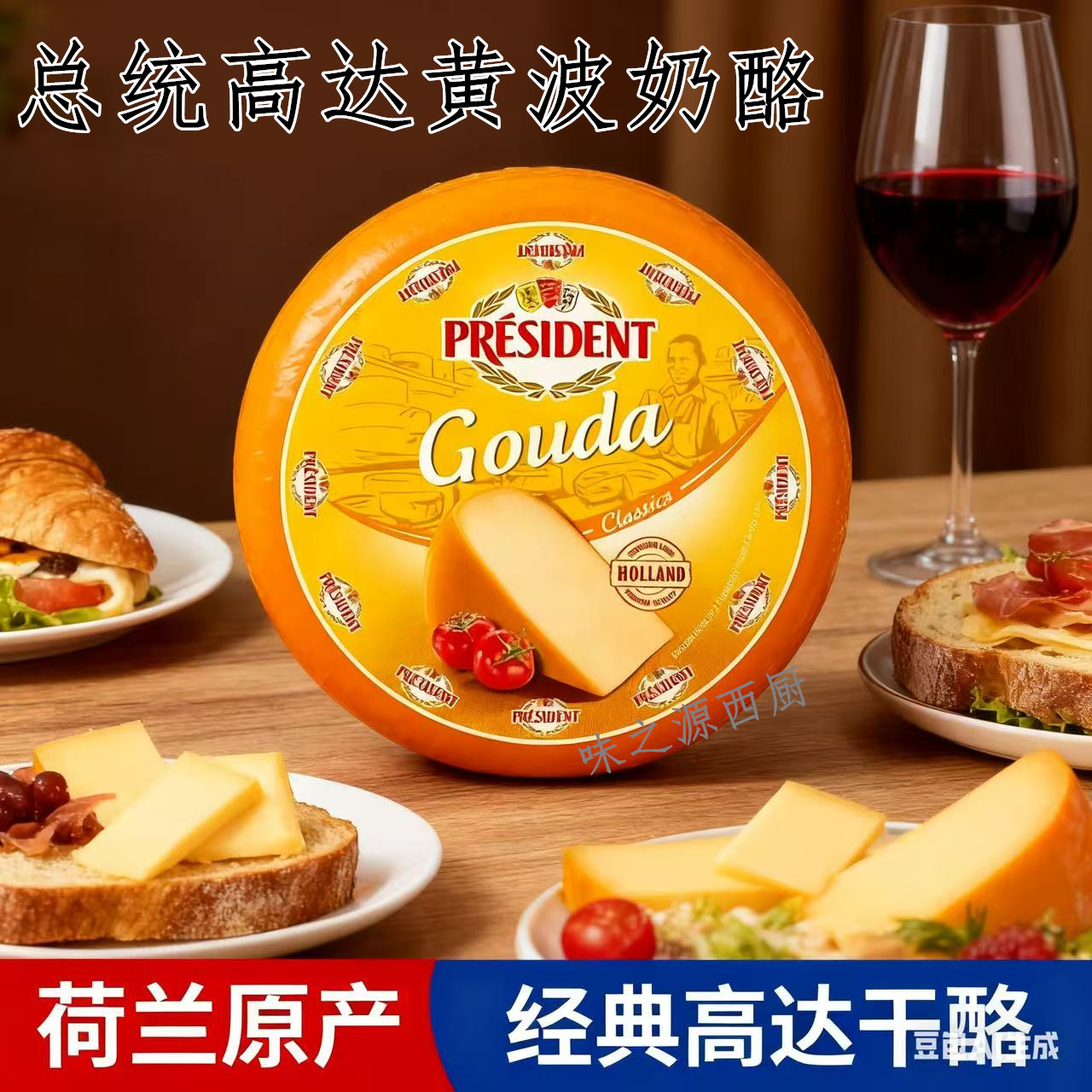 荷兰进口总统车轮黄波奶酪芝士