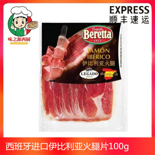西班牙火腿ELPOZO 24个月伊比利亚黑猪火腿100g 即食火腿风干火腿