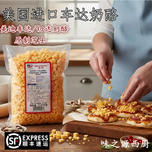 美国红车达奶酪丁Cheddar荷兰进口天然原制切达干酪烘焙即食