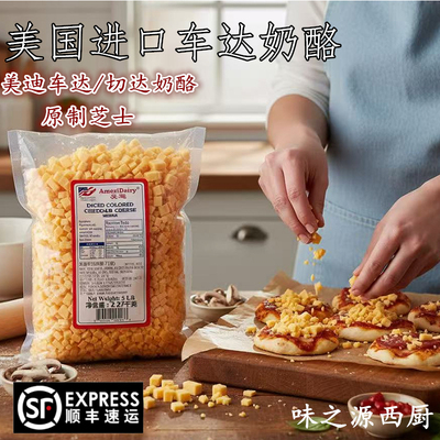 美国红车达奶酪丁Cheddar荷兰进口天然原制切达干酪烘焙即食