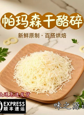 帕玛森芝士碎parmesan cheese硬质干酪碎巴马臣芝士碎200g