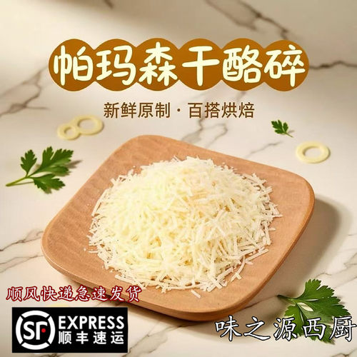 帕玛森芝士碎硬质200g