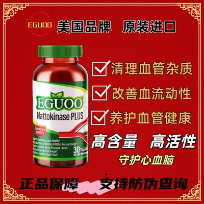 EGUOO原装进口高活性纳豆激酶中老年心血脑辅酶Q10疏通护心脏30粒