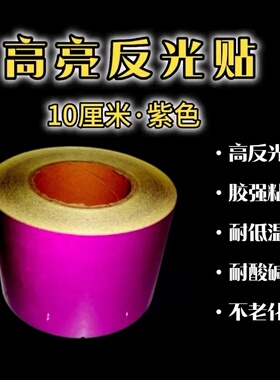 紫色反光胶带管道色带紫色反光贴条标识贴纸防撞贴纸划线贴地胶带