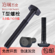 T型螺丝8.8级压板螺栓T形槽用螺杆冲床铣床M10M12M14M16MM20M24