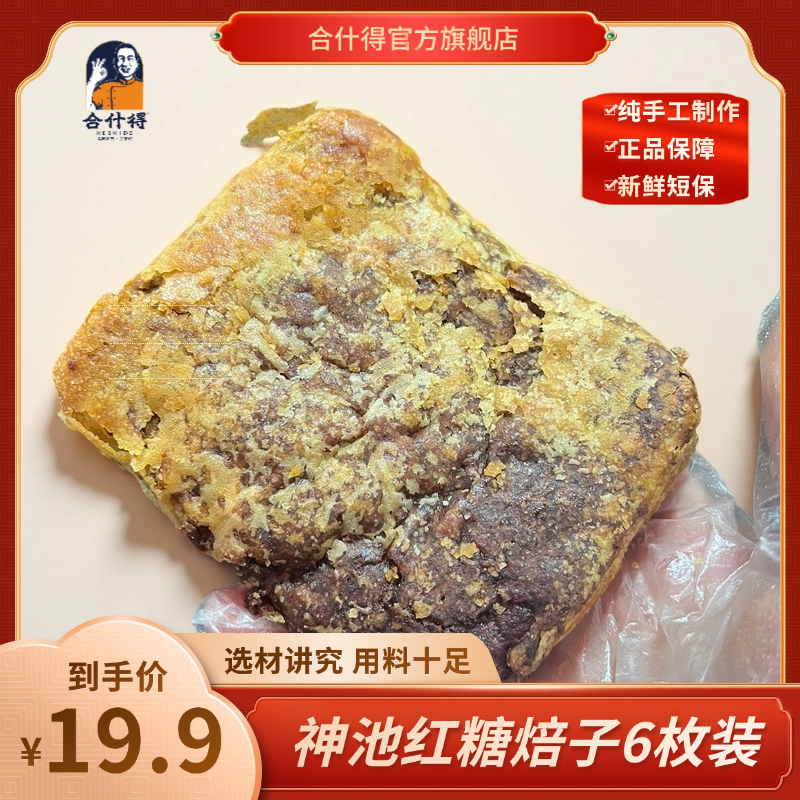 合什得红糖焙子红糖锅盔神池特产胡麻油传统手工糕点早餐食品