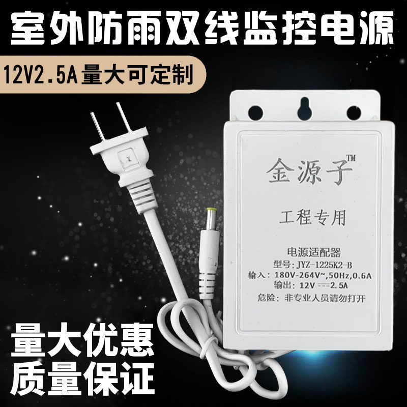 监控电源双线白色12V 2.5A 室内外防雨安防电源 摄像头 5个免邮