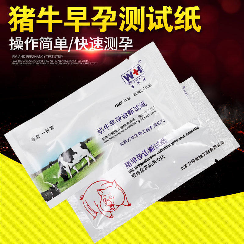 牛用猪用测孕纸盒母猪怀孕试纸早孕测试纸兽用妊娠测试卡验孕设备