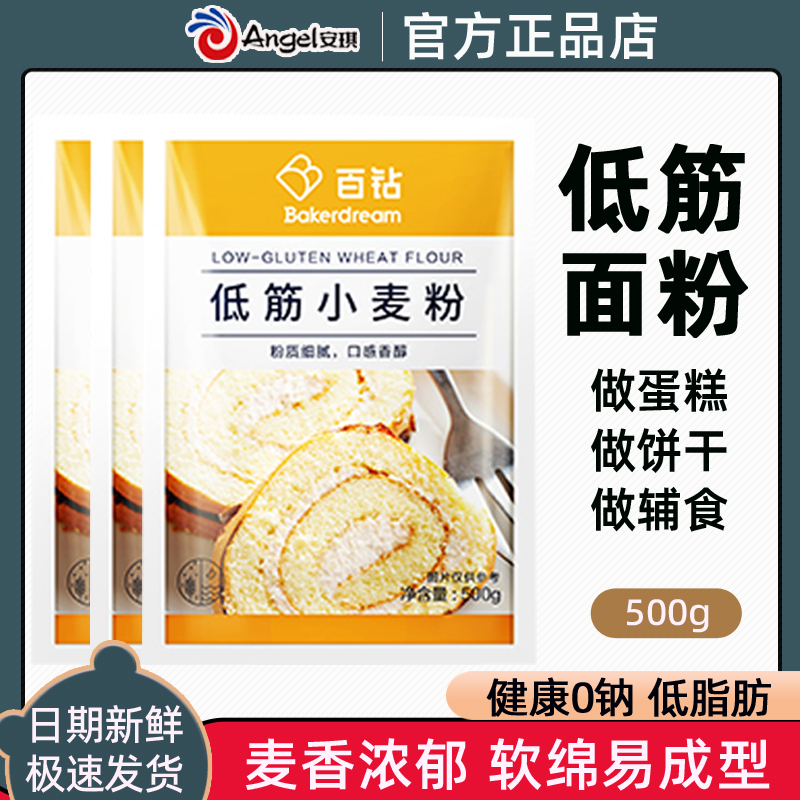 安琪百钻低筋面粉烘焙蛋糕粉低筋粉小麦粉糕点披萨饼干原料500g