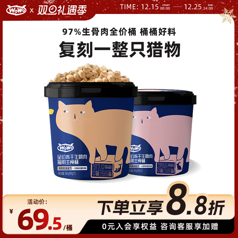 WoWo喔喔全价冻干生骨肉主食主粮