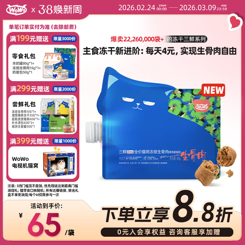 wowo喔喔三鲜冻干烘焙生骨肉猫主食级冻干成猫幼猫专利营养美毛